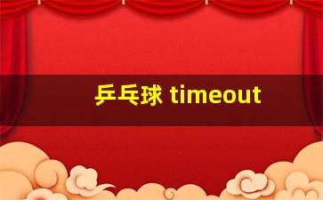 乒乓球 timeout